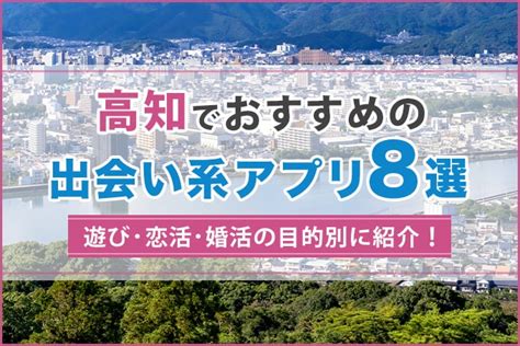 マッチングアプリ 高知|【2024年】高知で出会えるおすすめマッチングアプ。